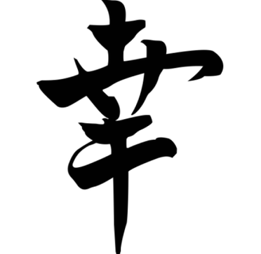 The Japanese symbol Happiness brings prosperity to the family; it can be placed in any corner of the home